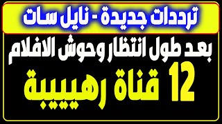 ترددات جديدة  نايل سات 301  افلام  القنوات الجديدة – 12 قناة رهيبة [upl. by Gittle961]