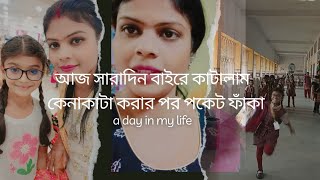 bengalivlog সারাদিন বাইরে কাটালাম কেনাকাটা করার পর পকেট ফাঁকা😟 [upl. by Nevaed]