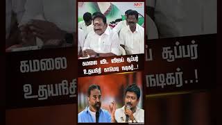 கமலை விட விஜய் சூப்பர் உதயநிதி காமெடி நடிகர்  SELLURRAJU  KAMAL  UDHAYANIDHI  NEWS NOW TAMIL [upl. by Roseanna]