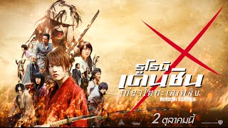 Rurouni Kenshin 2  Official Trailer HD พากย์ไทย [upl. by Bick375]