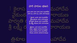 హర హర హర హర హర మహాదేవహరి హరుల పాటDevotional songs [upl. by Imerej]