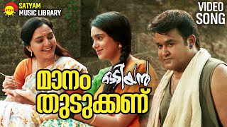 Maanam Thudukkanu  Video Song  Odiyan  Mohanlal  Manju Warrier  Sana Althaf  Shreya Ghoshal [upl. by Eidassac]