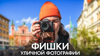 5 Правил Уличной Фотографии Которые Должен Знать Каждый  Обучение Фото Для Начинающих [upl. by Tull24]