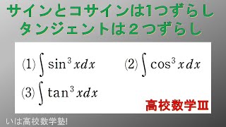 高校数学Ⅲ積分43 サインとコサインは一つずらしタンジェントは２つずらし 【基本レベル】【定期試験対策】【三角関数の奇数乗の積分の解き方】 [upl. by Punak]