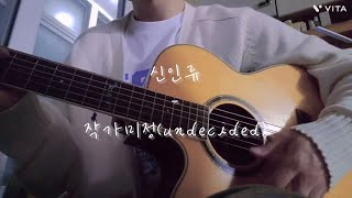 ❔cover❔ 신인류  작가미정 멜로가 체질 ost [upl. by Anibor]