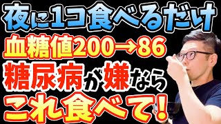 寝る前に食べるだけで白米の10倍も食後の血糖値を下げる！マジで寝てる間に体脂肪激減‼大腸がん細胞60消滅、脂肪肝40減少、ほうれい線を消す、睡眠の質を上げる、便秘解消する最強の食べ物【夜ご飯】 [upl. by Ilyah]