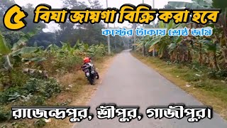 শ্রীপুর গাজীপুর ৫ বিঘা জায়গা বিক্রি হবে Land Sale in Sreepur Gazipur [upl. by Dickerson]