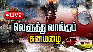 🔴Live  வெளுத்து வாங்கும் கனமழை  நேரலை காட்சிகள்  Chennai Rain Live [upl. by Nnaeiram723]