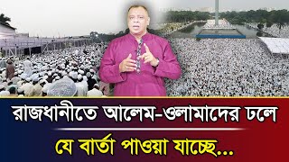 রাজধানীতে আলেমওলামাদের ঢলে যে বার্তা পাওয়া যাচ্ছে I Mostofa Feroz I Voice Bangla [upl. by Chavaree406]