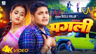 Video  पगली  Golu Raja  Feat  Saumya Pandey  Pagli  Bhojpuri Sad Song [upl. by Aleuqahs]