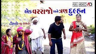 રઘલાને ત્રણ બાયડી ।1 વર અને 3 દુલ્હન । Full Episode  Tihlo Bhabho amp Raghalo Comedy  AD Media [upl. by Llemhar]