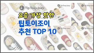 팁토이조이 추천 신뢰할 수 있는 선택 가격 품질 판매량으로 선정된 상품 TOP 10 [upl. by Olette958]