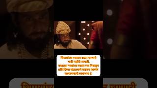 🚩फत्तेशिकस्त Fatteshikast 🚩shortsfeed shivajiraje trending marathi maharajshivaji movie [upl. by Aisat]