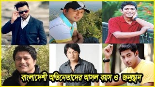 বাংলাদেশী অভিনেতাদের বয়স  Real Age of Bangladeshi Actors  Dhallywood Celebrity Born Place [upl. by Libby]