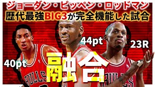 【9596NBA】ジョーダン44点・ピッペン40点・ロッドマン23R（BIG3の融合） [upl. by Purdy678]