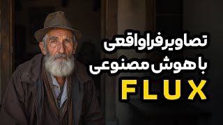 ساخت تصاویر فوق واقعی با هوش مصنوعی Flux  آموزش XLabs [upl. by Mehsah]