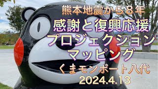 熊本地震から8年 感謝と復興応援プロジェクションマッピング（くまモンポート八代）2024413 ルリマツリライブ配信 [upl. by Lirbaj]