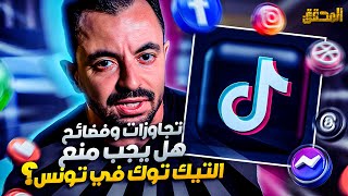 المحقق  تراندينغ  تجاوزات وفضائح  هل يجب منع التيك توك في تونس ؟ [upl. by Eimorej666]