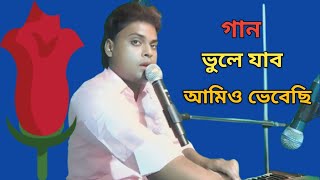 ভুলে যাব আমিও ভেবেছি ।। vule jabo amio vebechi ।। tumi amai vule gecho ।। 2024 [upl. by Nothgierc]