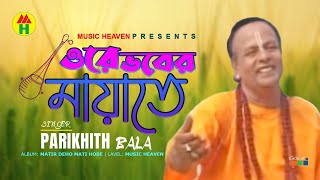 Parikhit Bala  Ore Vober Mayate  ওরে ভবের মায়াতে  DehoTotto Gaan  Hindu Devotional Song [upl. by Elodie]