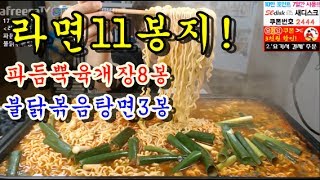 라면11봉지파듬뿍육개장6봉불닭볶음탕면3봉 맛있게 냠냠 먹방 BJ야식이 muk bang [upl. by Annovad]