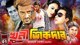 Khuni Sikdar  খুনি শিকদার  Shakib Khan  Nodi  Liton  Megha  Mamun Shah  Shakib Khan Sobi [upl. by Ecinahc]