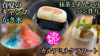 【ソロキャン飯】真夏のキャンプでかき氷。カルアミルクのアイスのせ。抹茶とあんこの手作りパン。 [upl. by Jaime418]