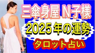 【タロット占い】 三傘身屋 N子様🔸2025年の運勢占い 家庭運 金運 健康運 お仕事運 [upl. by Elylrac]