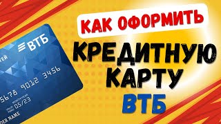 Как оформить онлайн кредитную карту ВТБ [upl. by Wieche]