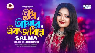 Tumi Amar Ak Jibone  তুমি আমার এক জীবনে  Salma  Bangla New Song  সালমার নতুন গান  AA Series [upl. by Kinna244]