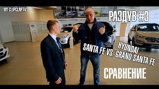 Выпуск 3 Сравнение Hyundai Santa Fe и Grand Santa Fe 2014 Раздув с Константином Сеера [upl. by Agneta]