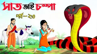 সাত ভাই চম্পা সিনেমা পর্ব  ২৩   Bangla cartoon  Bangla Rupkothar golpo  Bengali Rupkotha [upl. by Dnomra166]