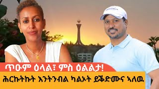 ንትግራይ ክንብል ንሳነ፣ ጥዑም ዕላል ምስ ዕልልታAWRAMBA TIMES [upl. by Quin]