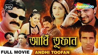 Andhi Toofan  আন্ধি তুফান  Shri Hari Gajala Niketa  Bhadradri  South Dubbed Bengali Full Movie [upl. by Mcmahon710]