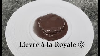 【リエーブルアラロワイヤル】〜第３章〜フォンドリエーブルの引き方、ソースの仕上げ。lièvre à la royale 司瑛士 食戟のソーマ [upl. by Renaldo348]