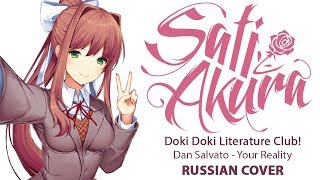 Doki Doki Literature Club OST RUS Your Reality Cover by Sati Akura [upl. by Luapnoj]