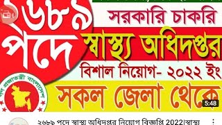 স্বাস্থ্য অধিদপ্তর নিয়োগ বিজ্ঞপ্তি ২০২২dghserpp job circular 2022 sastho odhidoptor job circular22 [upl. by Danete402]