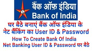 How To Create Bank Of India Net Banking User ID amp Password घर बैठे बनाएं बैंक ऑफ इंडिया नेट बैंकिंग [upl. by Neile89]