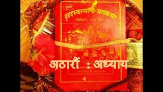 श्री स्वास्थानी व्रत कथा अठारौं अध्याय Shree Swasthani Brata Katha Part 18 [upl. by Eniamrahs545]