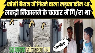 koshi barrage में गिरने वाले लड़के का किया हुआ दोस्तों ने बताया पूरी सच्चाई princevlogs [upl. by Amii654]