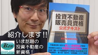 投資不動産販売員（新しい資格）の公式テキストがきた！本の紹介です。 [upl. by Asiluy]