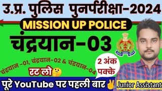 चंद्रयान03 से सम्बन्धित महत्वपूर्ण प्रश्न  चंद्रमा  चंद्रयान010203  Chandrayan 03  Up police [upl. by Vinnie]