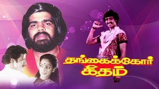 Super Hit Tamil Full Movie  Thangaikkor Geetham  Sivakumar amp Vijaya T Rajendar [upl. by Sad]