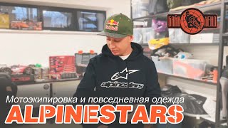 🏍 Мотоэкипировка и повседневная одежда ALPINESTARS [upl. by Powers488]