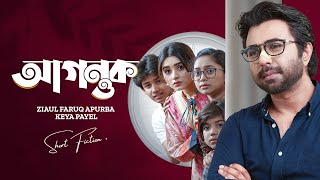 আগন্তক । Agontuk  Ziaul Faruq Apurba  Keya Payel  New Bangla Natok 2024 [upl. by Uranie]