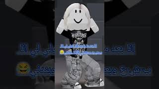 اعتقد اني ختمت الغباء😂😂 ella roblox لايك اشتراك like subscribe comment كومنت لازمم😂 [upl. by Bowler84]