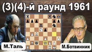 Михаил Таль  Михаил Ботвинник  34й раунд 1961 quotМатч за звание чемпиона мираquot [upl. by Nywroc]