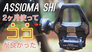 最新パワーメーターを２ヶ月使った感想と気になった点【ASSIOMA SHI】 [upl. by Baillieu]