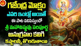 గజేంద్ర మోక్షం స్తోత్రం  GAJENDRA MOKSHAM STOTRAM  TELUGU BHAKTI  TELUGU DEVOTIONAL SONGS [upl. by Colline]