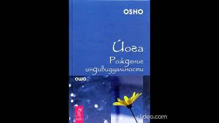 Аудиокнига Ошо  Йога Рождение индивидуальности Часть 11 Озвучка Ирина Чилит [upl. by Urquhart815]